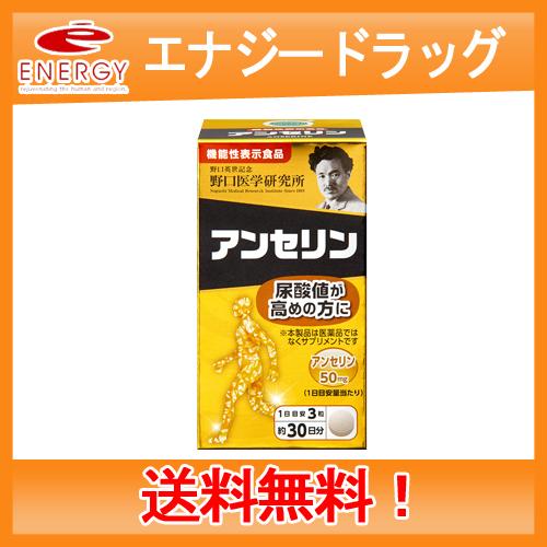 野口医学研究所 アンセリン (350mg×90粒)約30日分 栄養補助食品 生活習慣 健康管理をサポ...