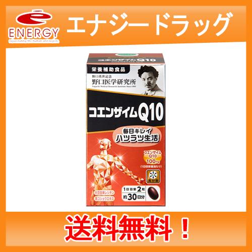 【野口医学研究所】コエンザイムQ10 (350mg×60粒)約30日分【栄養補助食品】送料無料