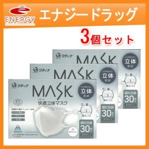 【グディナ】【3個セット】グディナ MASK 快適立体マスク 30枚入り【個別包装】 ふつうサイズ ホワイト 白｜denergy2
