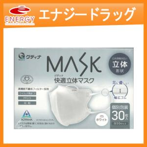 【グディナ】グディナ MASK 快適立体マスク 30枚入り【個別包装】 ふつうサイズ ホワイト 白