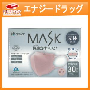 グディナ】グディナ MASK 快適立体マスク 30枚入り【個別包装】 ふつう