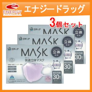 【グディナ】【3個セット】グディナ MASK 快適立体マスク 30枚入り【個別包装】 ふつうサイズ パープル｜denergy2