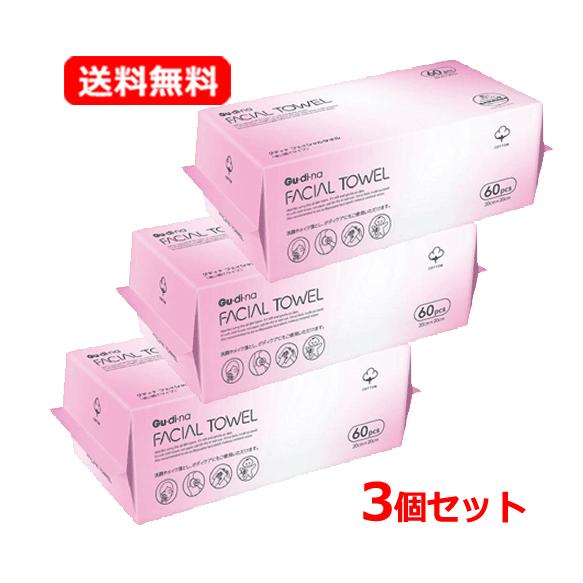 グディナ フェイシャルタオル 60枚 送料無料 3個セット スキンケア  洗顔タオル 拭き取り メイ...