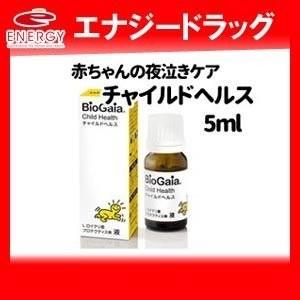 【バイオガイアジャパン】チャイルドヘルス ベビー 5ml【ロイテリ菌】【乳酸菌サプリメント】