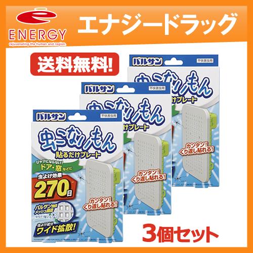 送料無料・3個セット　バルサン 虫こないもん 貼るだけプレート ドア・窓用 虫よけ効果　270日