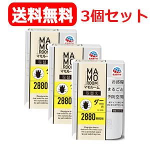【3個セット！送料無料！】【アース製薬】マモルーム ダニ用 2880時間用 取替えボトル(1本)×3