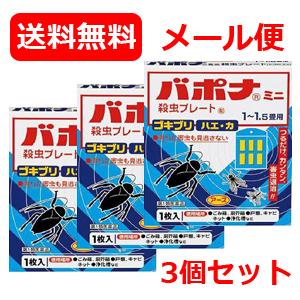 第1類医薬品 メール便 送料無料 3個セット アース製薬 バポナ　ミニ　殺虫プレート 5cm×2個セ...