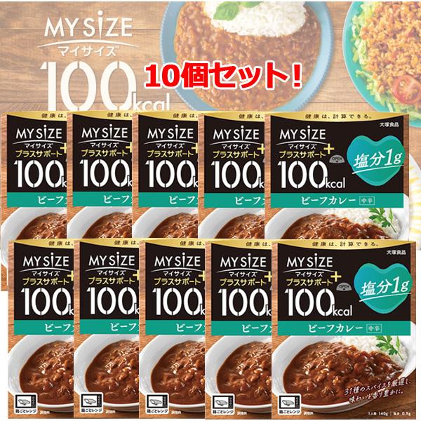 マイサイズ 大塚食品 プラスサポート 塩分1g ビーフカレー 140g × 10個セット 簡単 カロ...