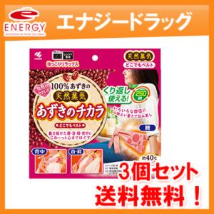 【送料無料・3個セット！】【小林製薬】あずきのチカラ　どこでもベルト×3個