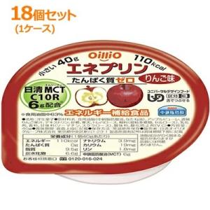 【おまとめ買い！1ケース！】【日清オイリオ】エネプリン りんご味　18個