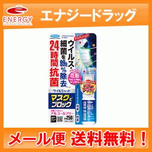 【フマキラー】マスクでブロック　20ml ウイルシャット【メール便　送料無料】