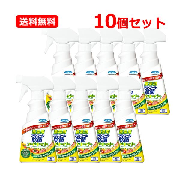 【送料無料・10個セット】フマキラー 食品用アルコール除菌フードキーパー 300ml×10セット 食...