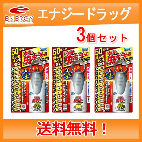 【フマキラー】お部屋の虫キラーワンプッシュ 160畳分　送料無料・3個セット