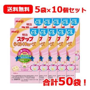 数量限定！　まとめ割!! 　meiji　明治 ステップ らくらくキューブ (22.4g×5袋入)×1...