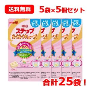 【数量限定！】【meiji】明治 ステップ らくらくキューブ (22.4g×5袋入)×5箱 合計25袋 送料無料 5個セット 【期限：2024年9月】 粉ミルク｜denergy2