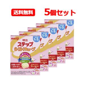 明治ステップ らくらくキューブ 560g（28g×20袋） 大箱　キューブタイプ 粉ミルク 明治ステップ　乳児用 1歳〜3歳　5個セット　送料無料｜denergy2