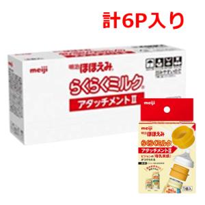 ほほえみ 明治ほほえみ らくらくミルク アタッチメント ピジョン「母乳
