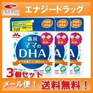 送料無料・3セット　森永 ママのDHA 　90粒 ×3個セット　約90日分　森永乳業　メール便