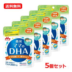 【ゆうパケット便！送料無料・5セット】　森永 ママのDHA 　90粒 ×5個セット【約90日分】【森永乳業】