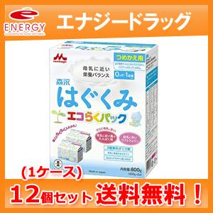 【送料無料】【1ケース（12個セット）】【森永乳業】ドライミルク はぐくみ　エコらくパック　つめかえ...