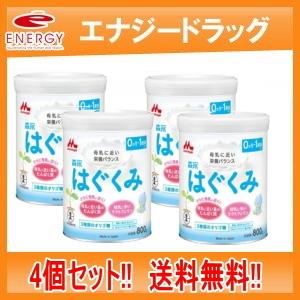 森永　ドライミルク はぐくみ　800g　4缶　送料無料