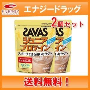 【送料無料・2個セット】【明治】 ザバス ジュニアプロテイン100 ココア 15食分（210g）｜denergy2