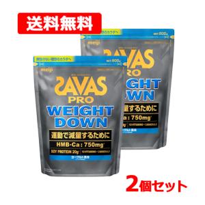 【送料無料・2個セット】 ザバス プロ SAVAS PRO ウェイトダウン ヨーグルト風味 800g WEIGHT DOWN ソイ プロテイン HMB 大豆 ビタミン ミネラル 明治 meiji