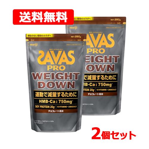 【送料無料・2個セット】 ザバス プロ SAVAS PRO ウェイトダウン チョコレート風味 280...