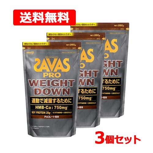 【送料無料・3個セット】 ザバス プロ SAVAS PRO ウェイトダウン チョコレート風味 280...