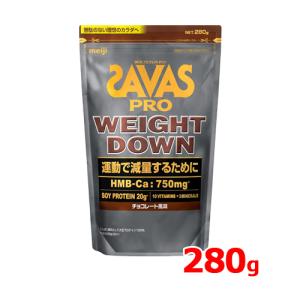 ザバス プロ SAVAS PRO ウェイトダウン チョコレート風味 280g WEIGHT DOWN ソイ プロテイン HMB 大豆 アスリート ビタミン ミネラル 運動 明治 meiji