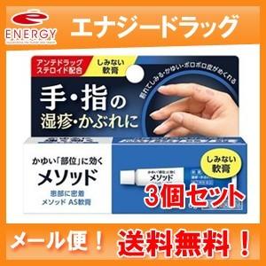 【第(2)類医薬品】【送料無料・メール便対応】【3個セット】メソッド AS軟膏 ( 6g )ｘ3個｜denergy2