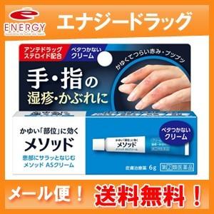 【第(2)類医薬品】【送料無料・メール便対応】メソッド ASクリーム 6g 皮膚治療薬｜denergy2