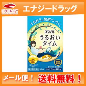 【メール便対応！送料無料！】【第3類医薬品】【スマイル】 うるおいタイム　10ml｜denergy2