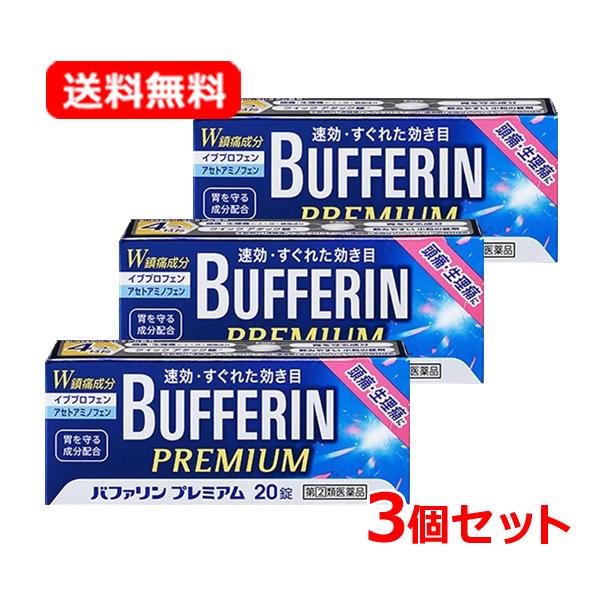 【第(2)類医薬品】【送料無料 3個セット】ライオン バファリンプレミアム 20錠×3 ※セルフメデ...