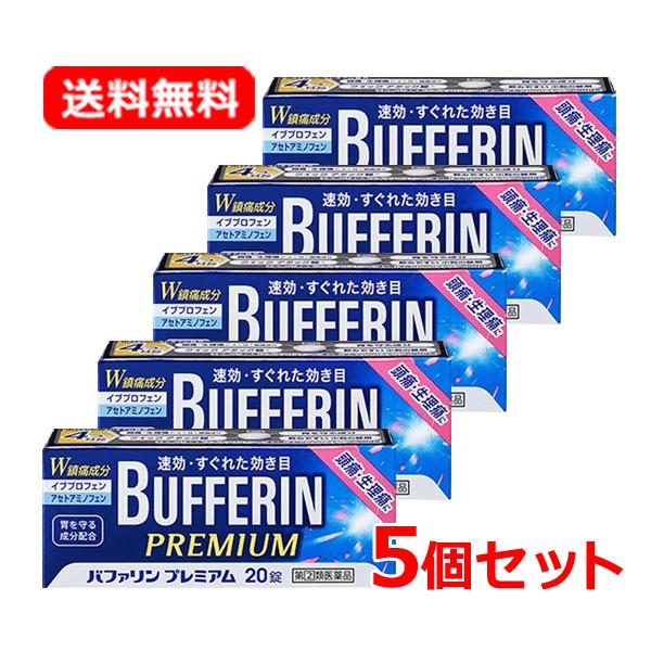 【第(2)類医薬品】【送料無料 5個セット】ライオン バファリンプレミアム 20錠×5 ※セルフメデ...