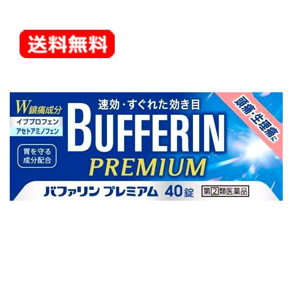 【第(2)類医薬品】【送料無料】ライオン バファリンプレミアム 40錠 ※セルフメディケーション税制...