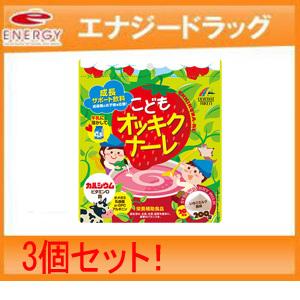 【3個セット！】【ユニマットリケン】こどもオッキクナーレ　いちごミルク風味　200ｇ×3個セット｜denergy2