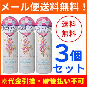 【メール便！送料無料！3個セット】【サンヘルス】 トイレdeデリシャワー 70ml×3個