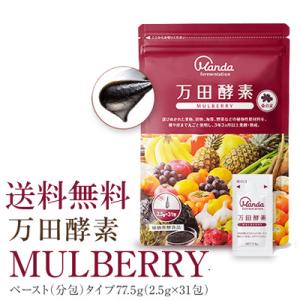 万田酵素 MULBERRY マルベリー 分包タイプ    ナイトセール