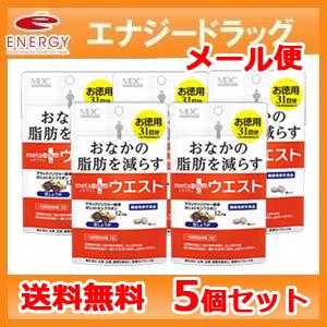 【機能性表示食品】【メール便・送料無料】【メタボリック】メタボリック メタプラス ウエスト 62粒×...