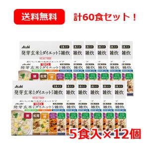 【アサヒ リセットボディ】発芽玄米入りダイエットケア雑炊 5食入り×12個 合計60食セット まとめ...