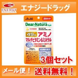 【アサヒグループ】【送料無料・メール便対応】【3個セット】ディアナチュラスタイル４９アミノマルチＶ＆...