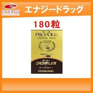 【マルマン】 スーパープロポリス＆ローヤルゼリー 180粒