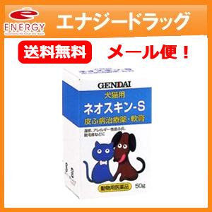 【現代製薬】 【メール便・送料無料】ネオスキン-S 50g【皮ふ薬（軟膏）・犬猫用】【動物用医薬品】【ペット用医薬品】
