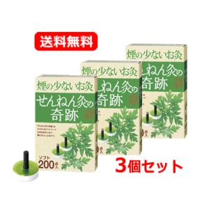 【送料無料・メール便・3個セット】【セネファ】せんねん灸の奇跡　ソフト　200点入　3セット　煙の少ないお灸