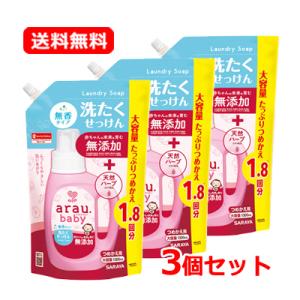 【送料無料・3個セット】サラヤ SARAYA アラウ.ベビー 洗たくせっけん 無香タイプ 1300m...