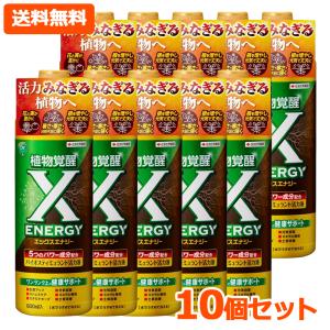 【送料無料・10個セット】【 KINCHO園芸 】 X-ENERGY エックスエナジー 600ml×10 バイオスティミュラント活力液 土 キンチョー 花 野菜 ハーブ 観葉植物 活力液