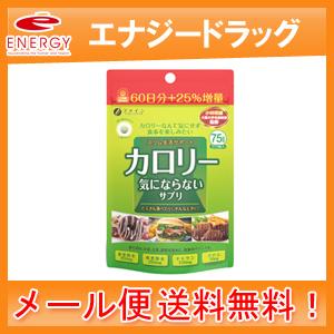 【送料無料・メール便！】【ファイン】 カロリー気にならないサプリ 大容量品 75日分