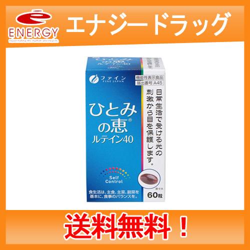 【送料無料・メール便】【ファイン】ひとみの恵 ルテイン40  60粒【27g(450mg×60粒）（...