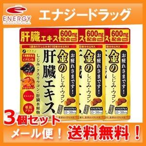 【メール便！送料無料！3個セット】【ファイン】金のしじみウコン肝臓エキス 90粒×3個